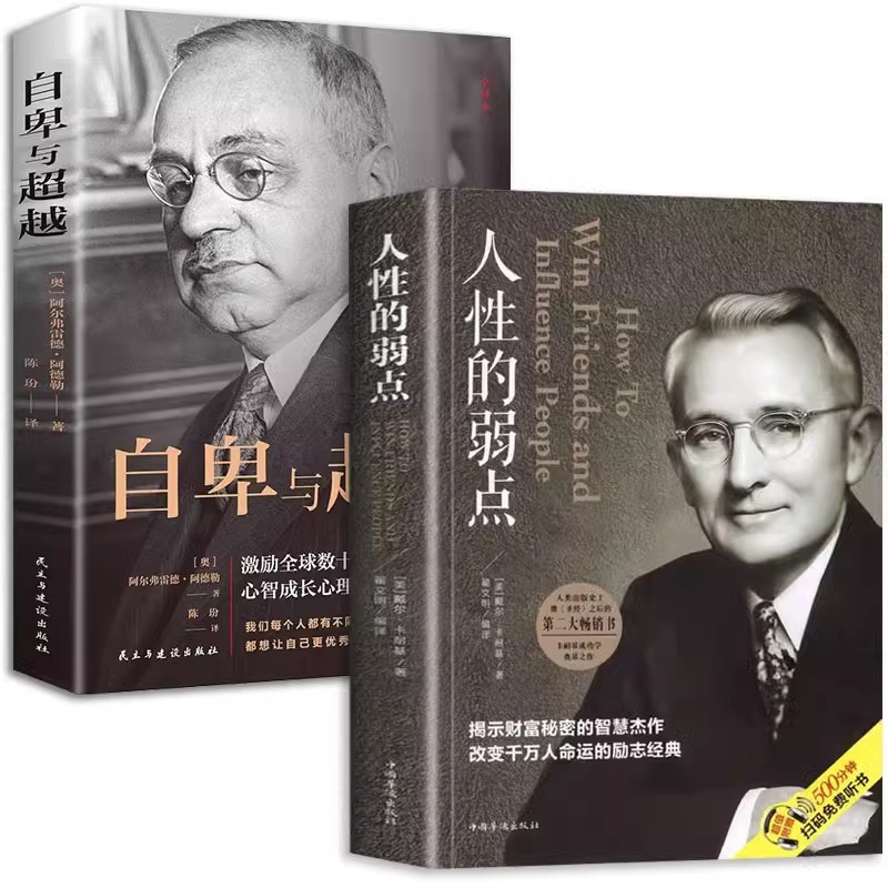 [全2册]人性的弱点+自卑与超越 [正版] 全2册人性的弱点+自卑与超越 克服自卑心理情商智商成功励志积极心理学社会人际高清大图