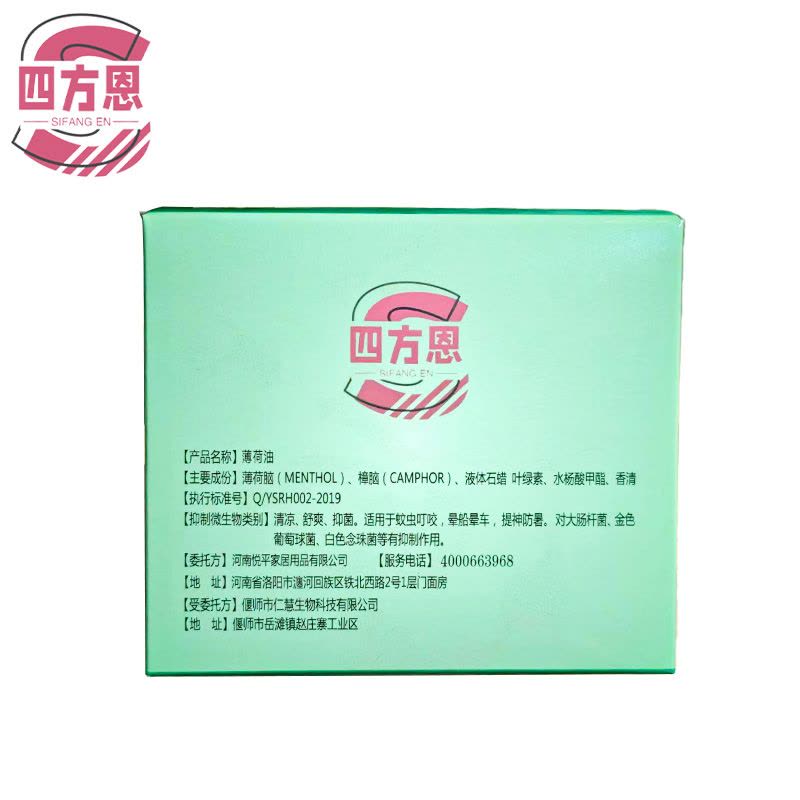 四方恩 薄荷油 12ml*20支 盒图片