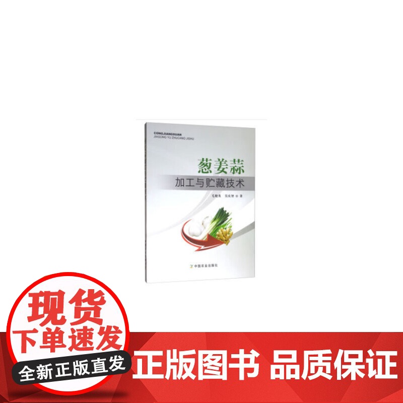 葱姜蒜加工与贮藏技术高清大图