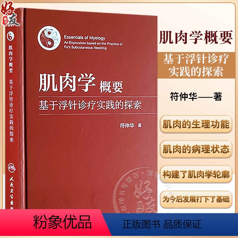[正版]肌肉学概要 基于浮针诊疗实践的探索 符仲华 著 针刺疗法 肌肉学概述 解剖 相关器官 肌性器官 等 人民卫生出