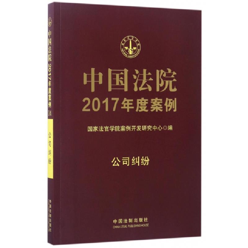 正版新书]中国法院2017年度案例国家法官学院案例开发研究中心高清大图