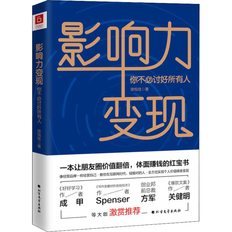 【M】影响力变现 你不必讨好所有人-9787531745648