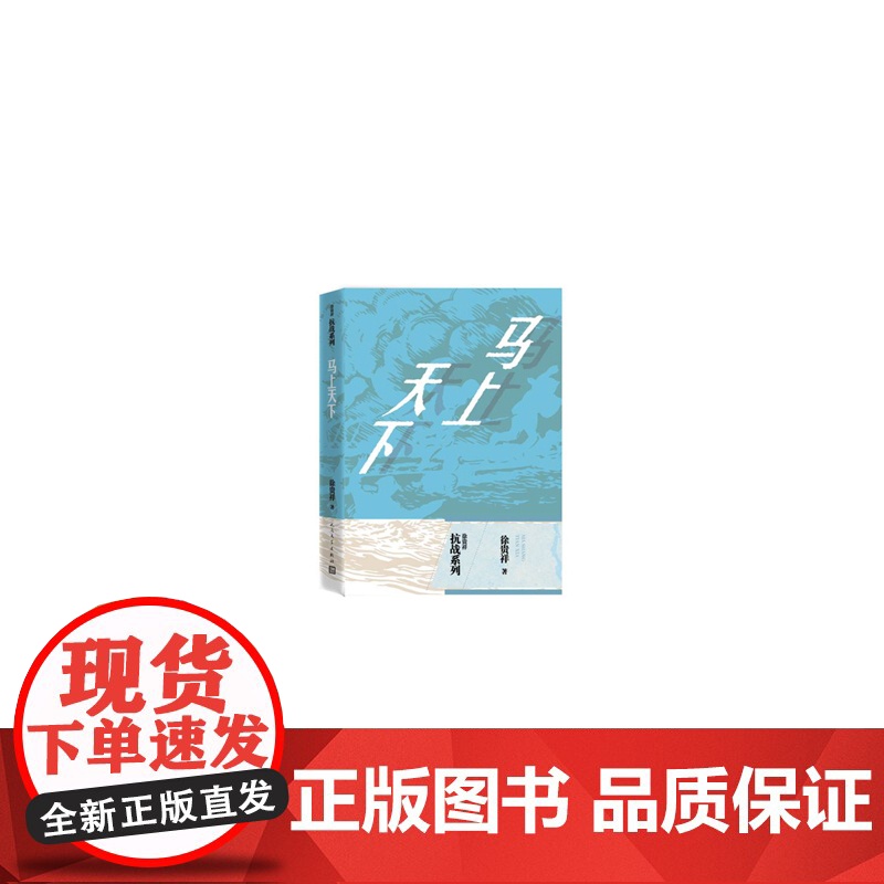 马上天下 徐贵祥 人民文学出版社 正版书籍高清大图