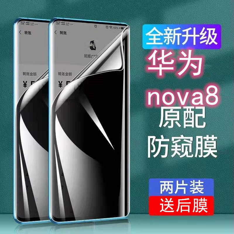 华为nova8防窥膜全屏覆盖nova8pro水凝膜曲屏包边防偷窥手机软膜 华为nova8 全屏曲面[防窥水凝膜]1片装