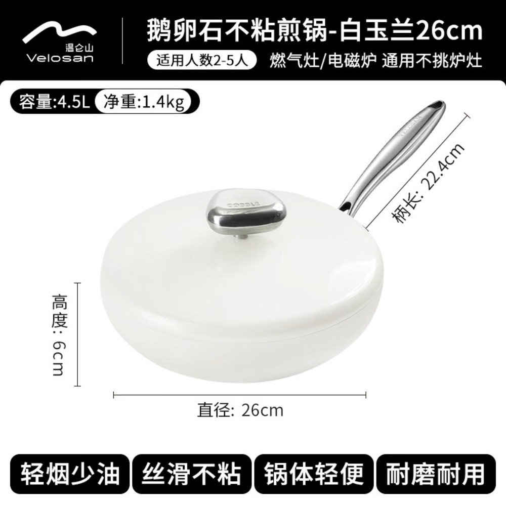 温仑山 鹅卵石不粘煎锅 白玉兰26cm带盖