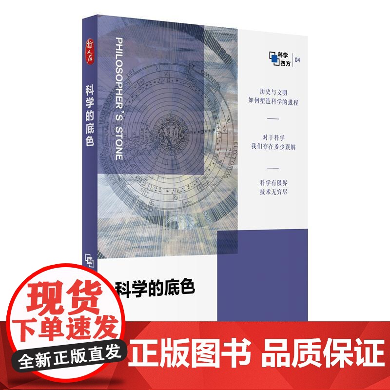 科学的底色 哲人石科学四方书系04 吴晓京著上海科技教育出版社自然科学总论高清大图