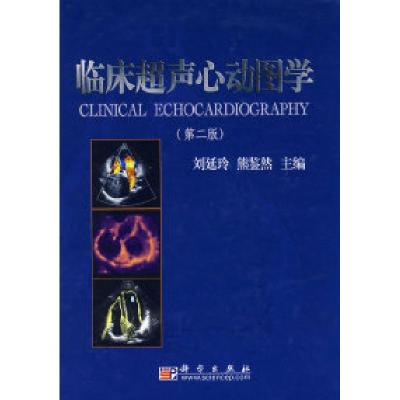 11临床超声心动图学(第二版)978703019448022