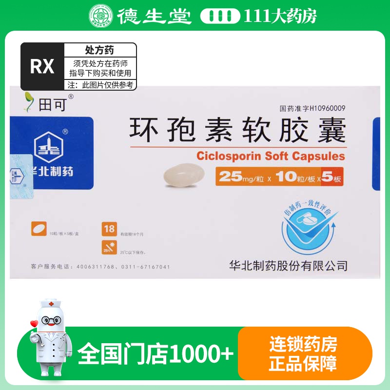 田可 环孢素软胶囊 25mg*50粒