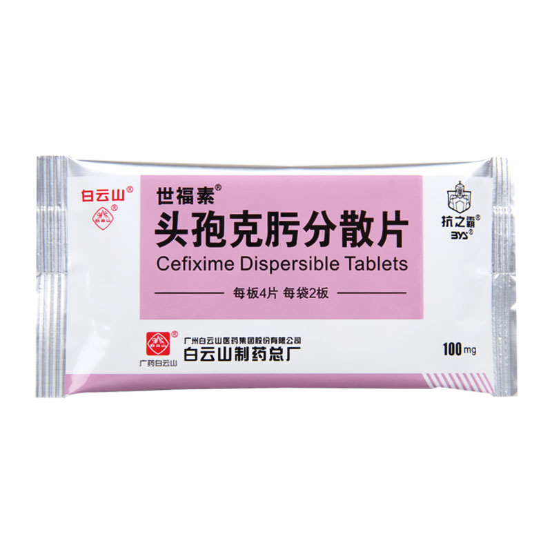 白云山 世福素 头孢克肟分散片100mg*8片/盒高清大图