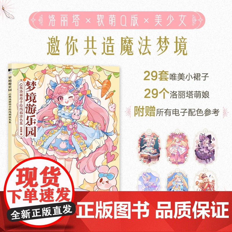梦境游乐园 Q版洛丽塔手绘线稿涂色集 美少女秘密花园涂色书Q版动漫绘画书漫画线稿儿童涂鸦成人大人减压涂色二次元卡通临摹