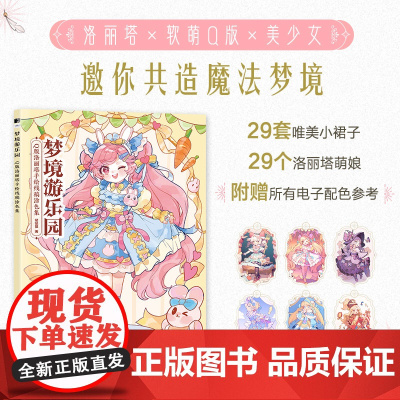 梦境游乐园 Q版洛丽塔手绘线稿涂色集 美少女秘密花园涂色书Q版动漫绘画书漫画线稿儿童涂鸦成人大人减压涂色二次元卡通临摹