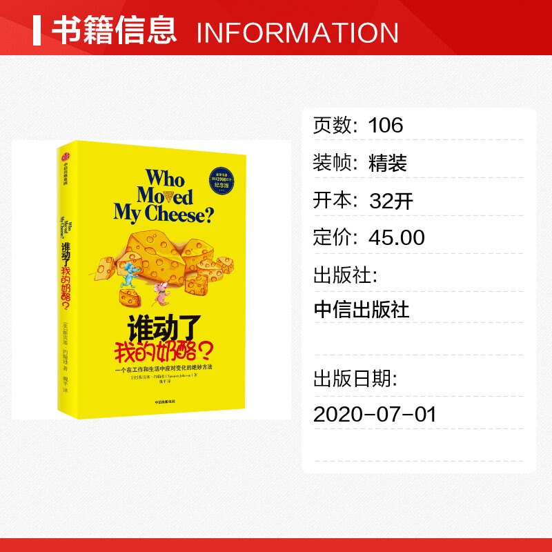 [正版]谁动了我的奶酪? 纪念版 (美)斯宾塞·约翰逊 著 魏平 译 自由组合套装社科 书店图书籍 出版社高清大图
