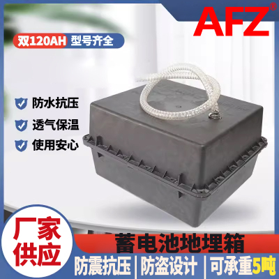 AFZ地埋箱24V120AH防腐箱蓄电池盒（1个）
