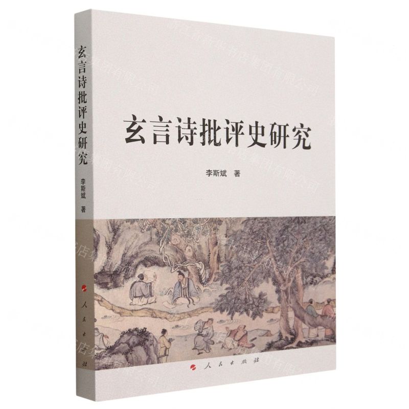 【N】玄言诗批评史研究-9787010250090