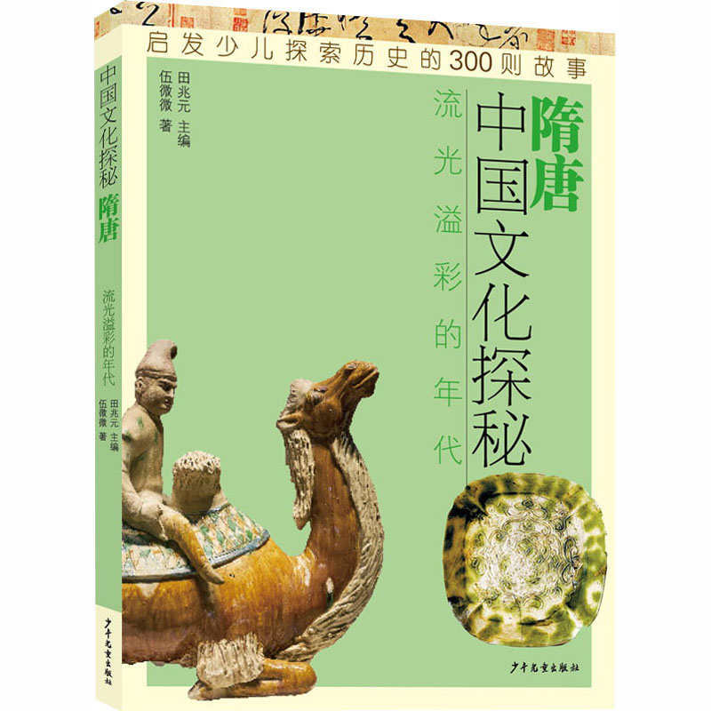 醉染图书中国文化探秘 隋唐 流光溢彩的年代9787558908934高清大图