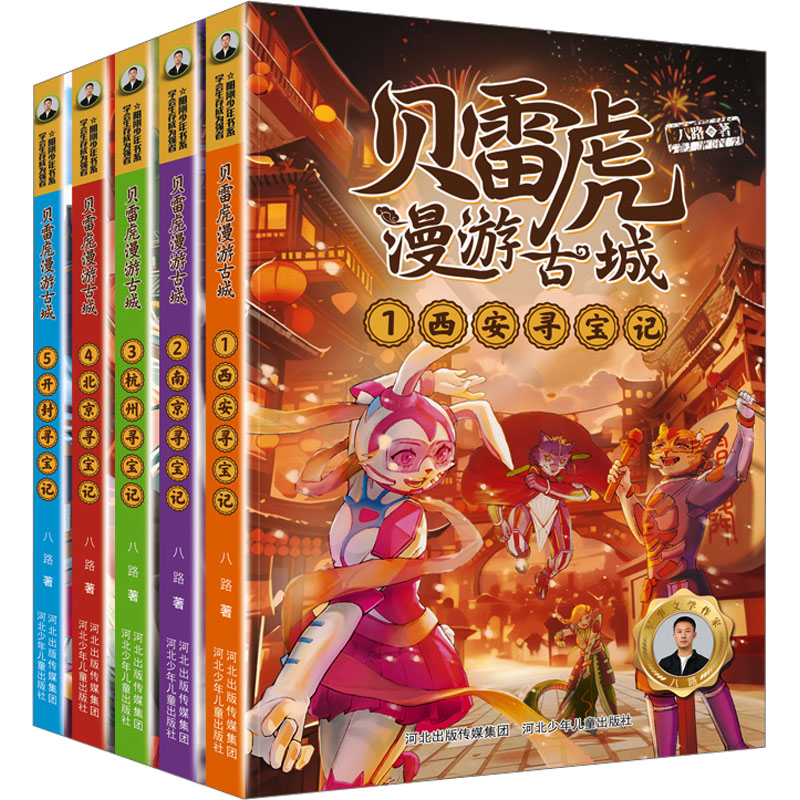 【M】贝雷虎漫游古城系列(1-5)-9787559551467