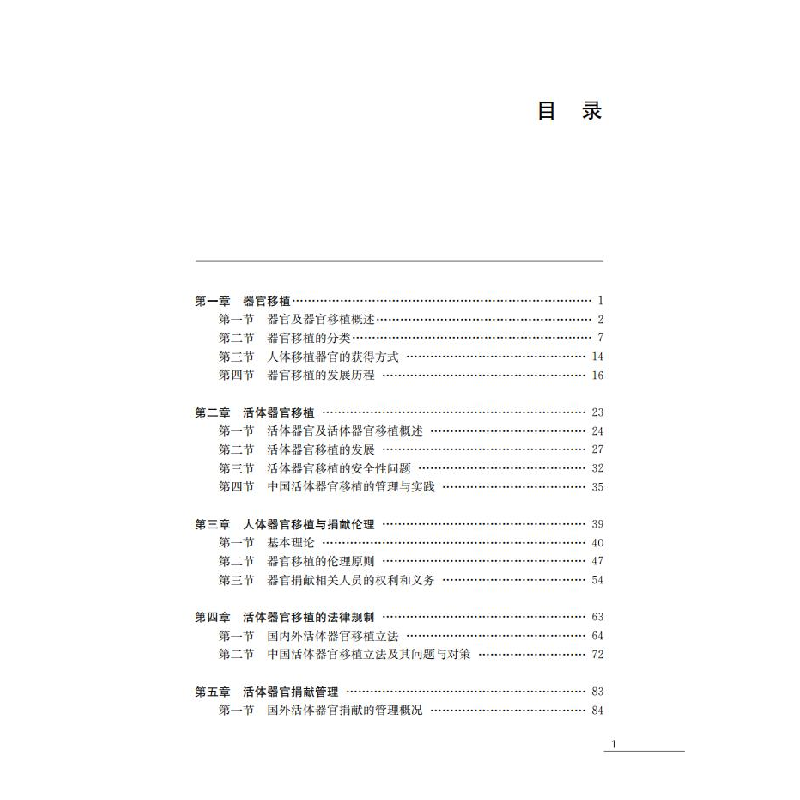醉染图书捐献与移植伦理9787313215031高清大图