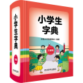 小学生字典 全新版