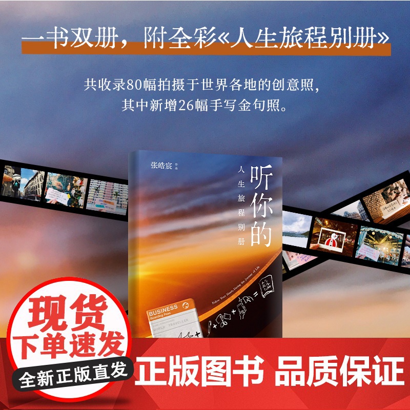 附赠人生旅程别册] 听你的 张皓宸 青年作家写作十年唯一信件体短篇小说集 收录80幅拍摄于世界各地的手写金句创意照图书籍高清大图
