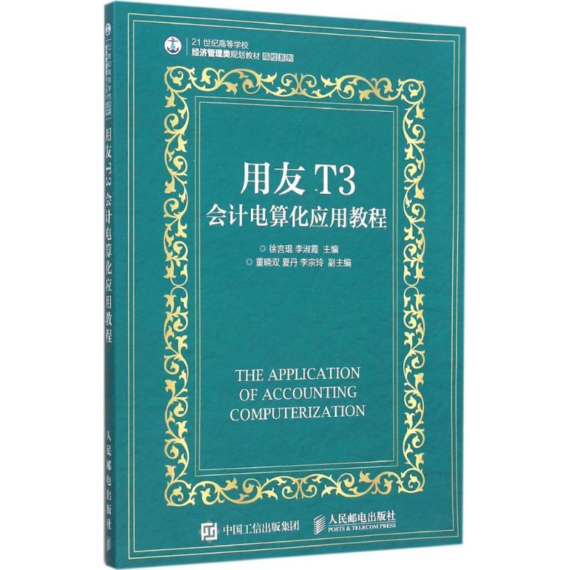 [M]用友T3会计电算化应用教程-9787115400444
