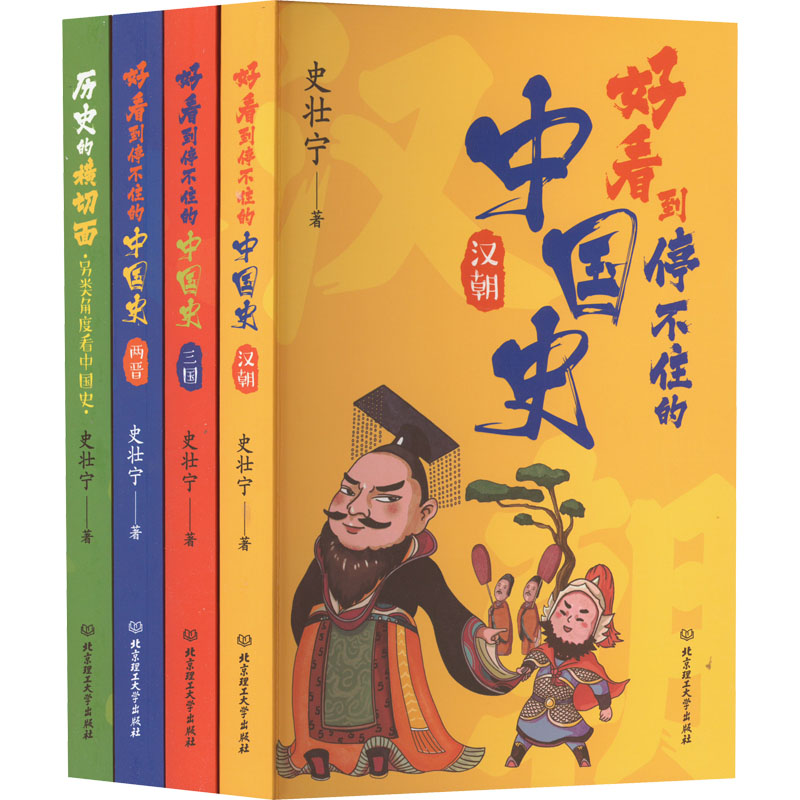 醉染图书好看到停不住的中国史(全4册)9787576312577高清大图