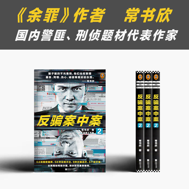 醉染图书反骗案中案 29787559453426高清大图