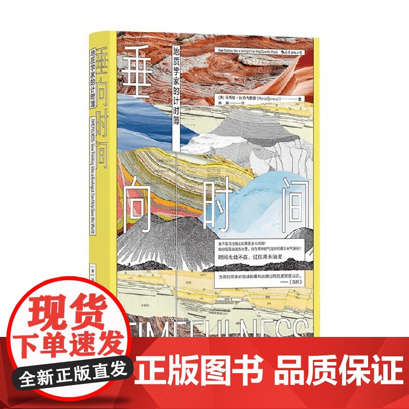 垂向时间 地质学家的计时簿 马西娅·比约内鲁德 著 海洋气候地地震 环境学地球科学地质学 自然地理科普书籍高清大图