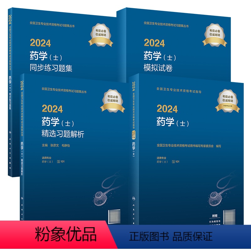 【正版】【套装】2024药学士考试指导同步习题精选习题解析模拟试卷初级药士药剂师药学初级师2024人卫版药师人民卫生出
