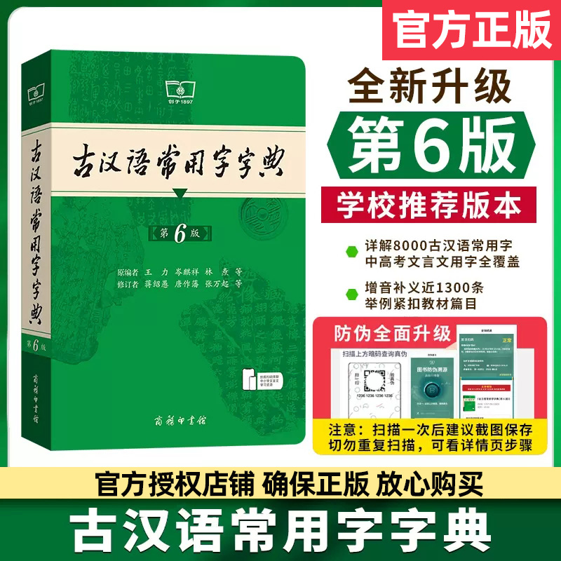 古汉语常用字字典[第6版] [正版]古汉语常用字字典第6版第六版商务印书馆古代汉语词典中小学生学习古汉语字典工具书汉语辞高清大图