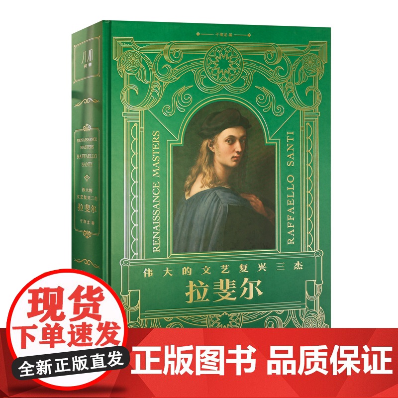 [央视网]伟大的文艺复兴三杰 拉斐尔 380+幅艺术作品 珍藏级装帧 拉斐尔的生平经历艺术书籍 西方艺术大师拉斐尔作品高清大图