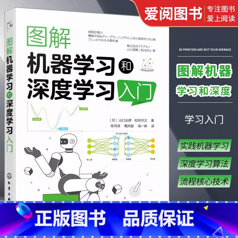 【正版】图解机器学习和深度学习入门 山口达辉 机器学习算法 深度学习算法流程和核心技术 人工智能领域入门读者参考