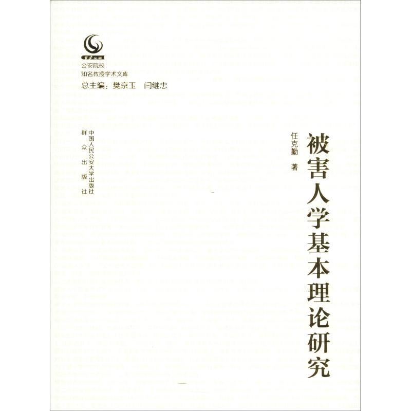 醉染图书被害人学基本理论研究9787565332722高清大图