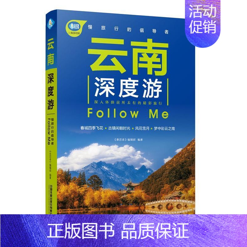 【正版】 云南深度游Follow Me 《亲历者》辑部 书店 旅游、地图书籍 畅想书