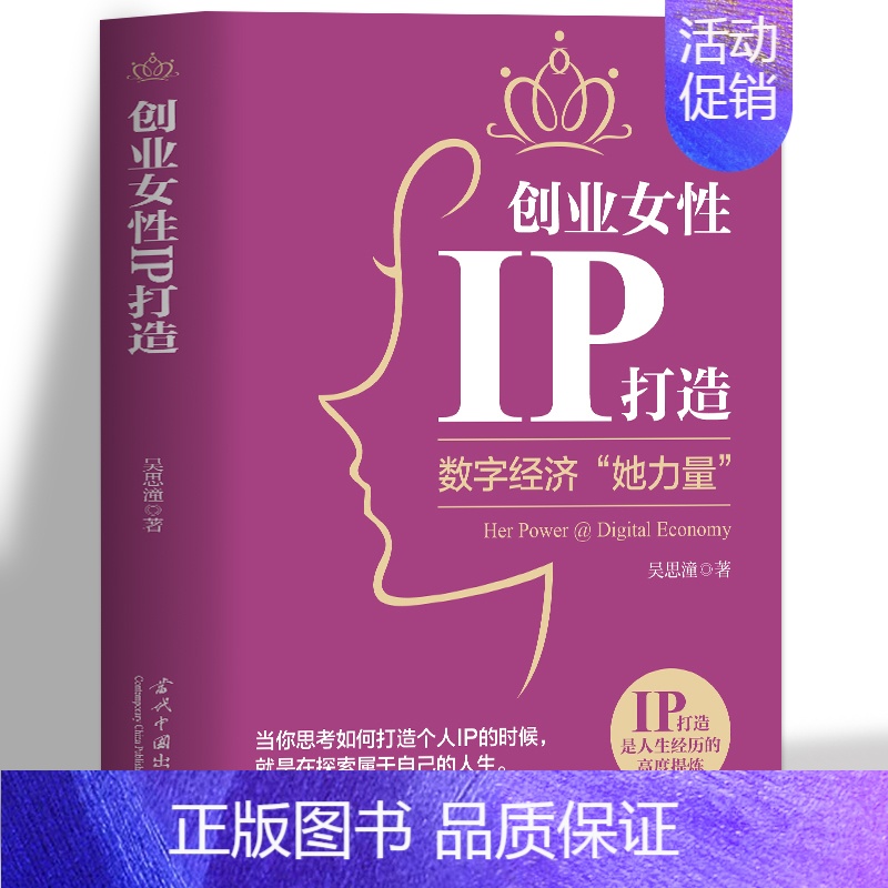【正版】创业女性IP打造 数字经济她力量 市场营销学金融经济学原理创业书籍 零基础创业指南真实案例企业管理 互联网数字经
