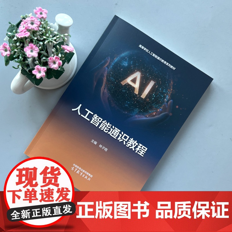 正版 人工智能通识教程 林子雨 高等学校非计算机专业人工智能通识类课程教材 高等教育出版社高清大图