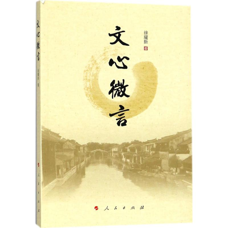 正版新书】文心微言徐耀新9787010187662