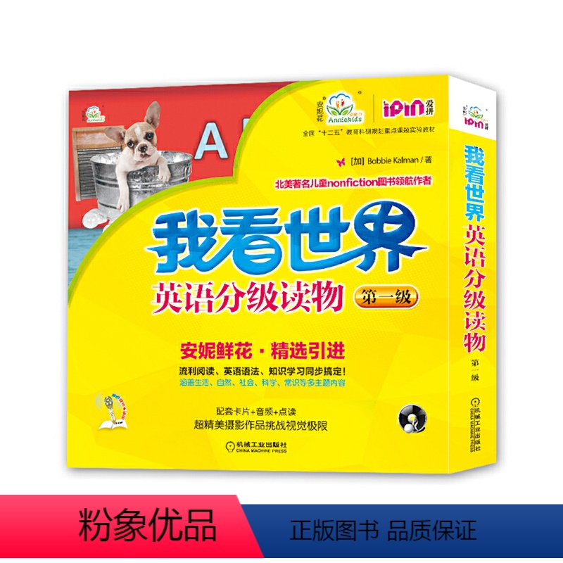 【正版】 我看世界英语分级读物第一级 2-4-6-8岁孩子不能错过的英语认知启蒙读物安妮鲜花少儿英语幼儿
