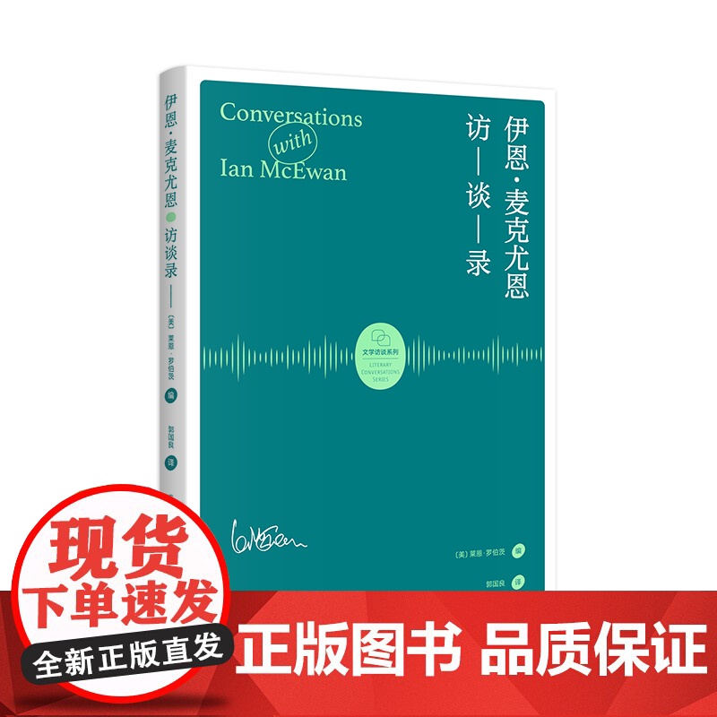 伊恩麦克尤恩访谈录 文学访谈系列外国英国文学小说探讨上海译文出版社 著作梦想家彼得/赎罪/最初的爱情最后的仪式/儿童法案高清大图