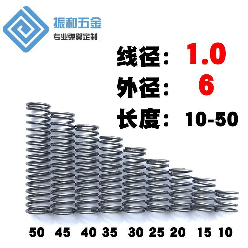 1.0*6系列高度10 15 20 25 30 35 40 45 50小压簧避震压缩弹簧
