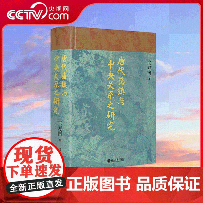 [央视网]唐代藩镇与中央关系之研究 博雅英华 知名历史学者王寿南 唐代藩镇研究领域的重要著作 DD