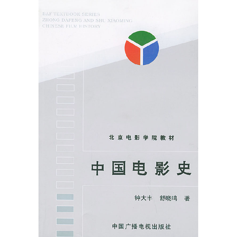 正版新书】中国电影史钟大丰 舒晓鸣9787504327840