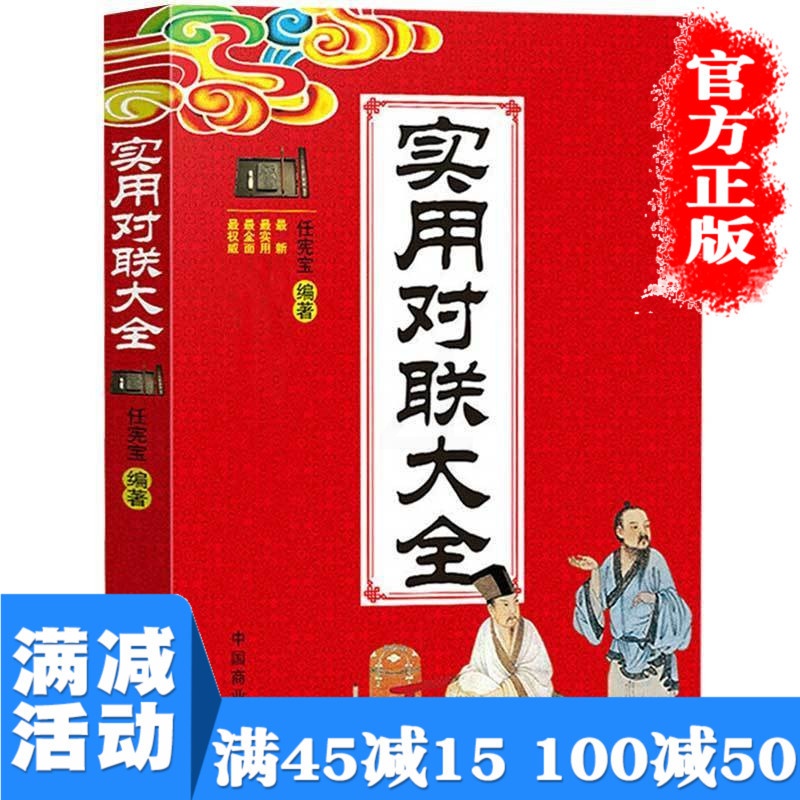 [正版]实用对联大全 写对联书中国民间文学对联大全集实用春节对联楹联新对联大全中华对联大典精粹集锦故事国学文化书籍高清大图