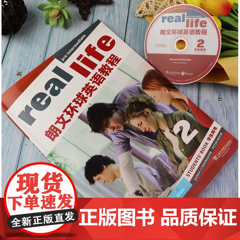正版 real life朗文环球英语教程2 学生用书 扫码音频及互助光盘 初中英语综合学习课程用书 上海外语教育出版高清大图