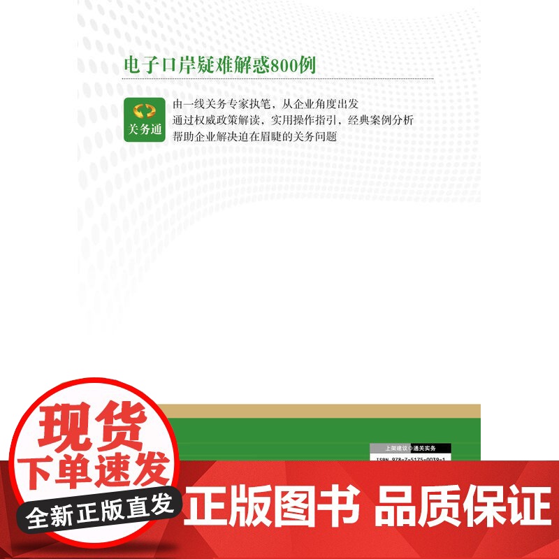 电子口岸疑难解惑800例(企业咨询电子口岸高频、特色 “关务通·电子口岸系列”编委会 中国海关出版社 正版书籍高清大图