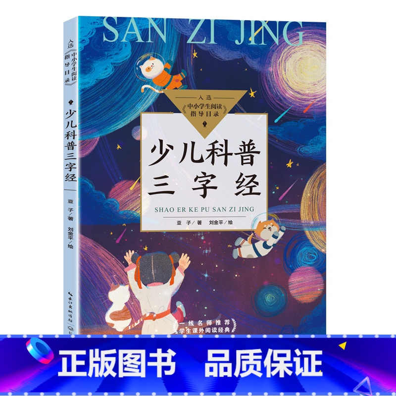 少儿科普三字经 [正版]少儿科普三字经 全彩版 亚子著刘金平绘 入选阅读指导目录 多位著名院士联袂 课外阅读书籍 全新