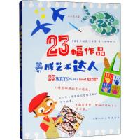 23幅作品养成艺术达人 (英)杰妮芙·麦库里 著 欧阳灿 译 艺术 文轩网