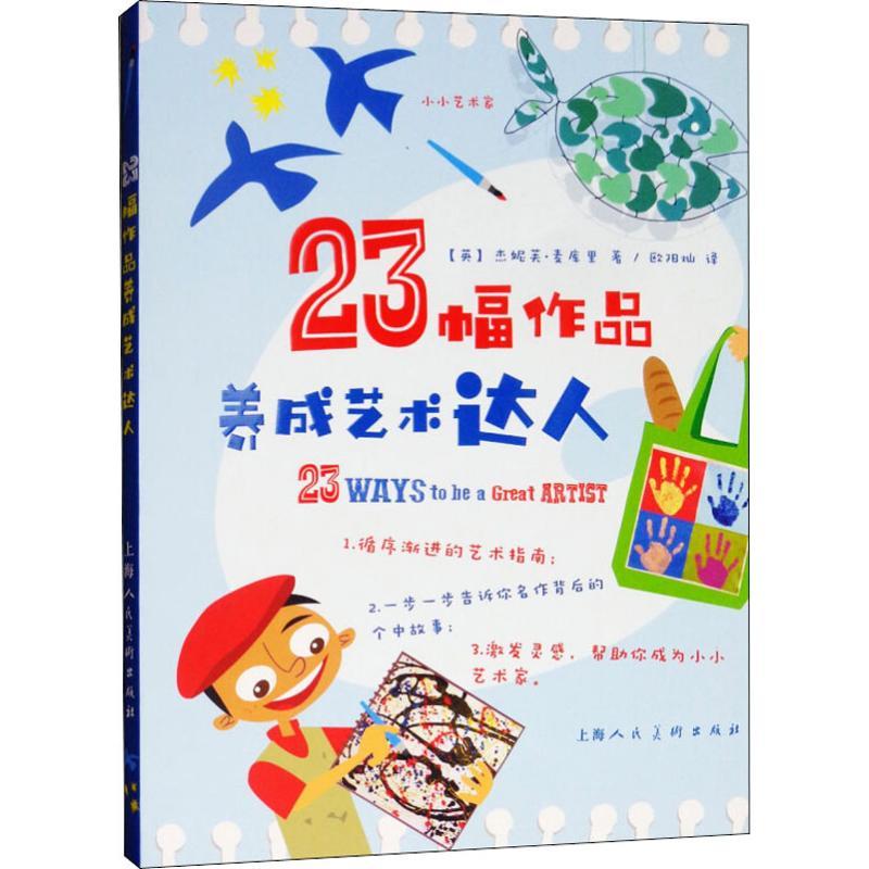 23幅作品养成艺术达人 (英)杰妮芙·麦库里 著 欧阳灿 译 艺术 文轩网