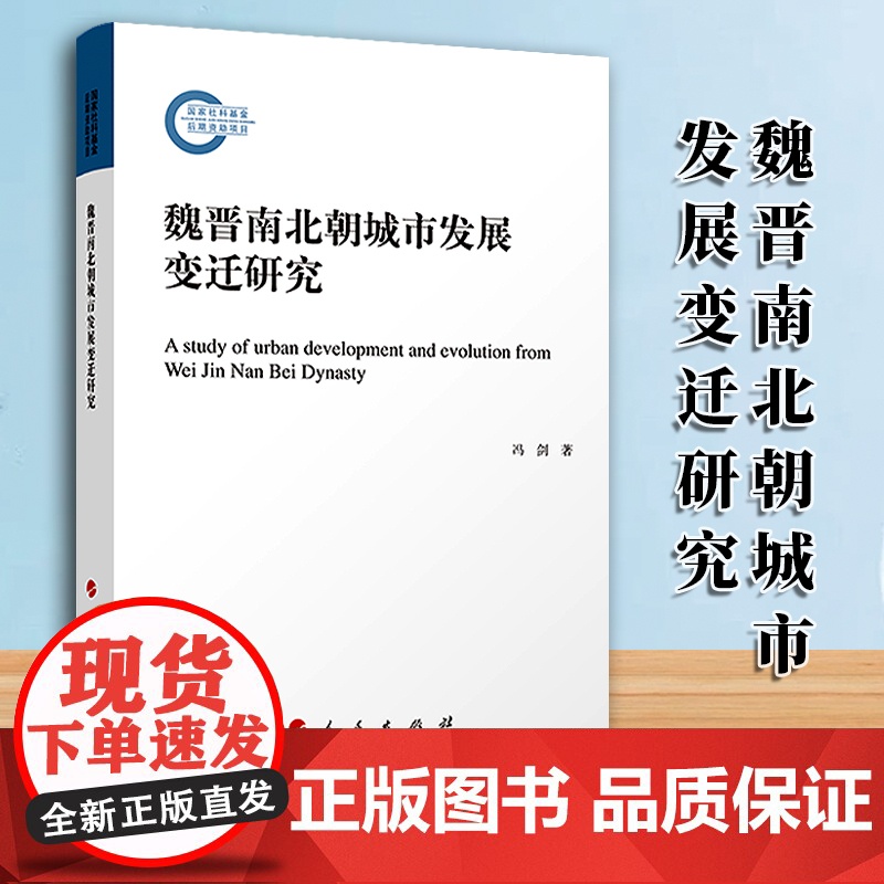 [2024新书]魏晋南北朝城市发展变迁研究 16开 冯剑 著 人民出版社 城市史-研究-中国-魏晋南北朝时代 978高清大图