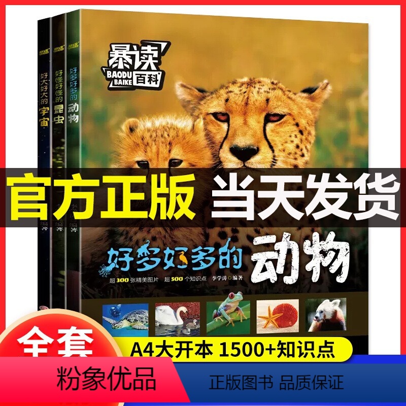 暴读百科全3册 【正版】暴读百科全套3册小学生科普课外阅读书昆虫动物宇宙儿童趣味百科知识全书少儿启蒙绘本好多好多的动物好
