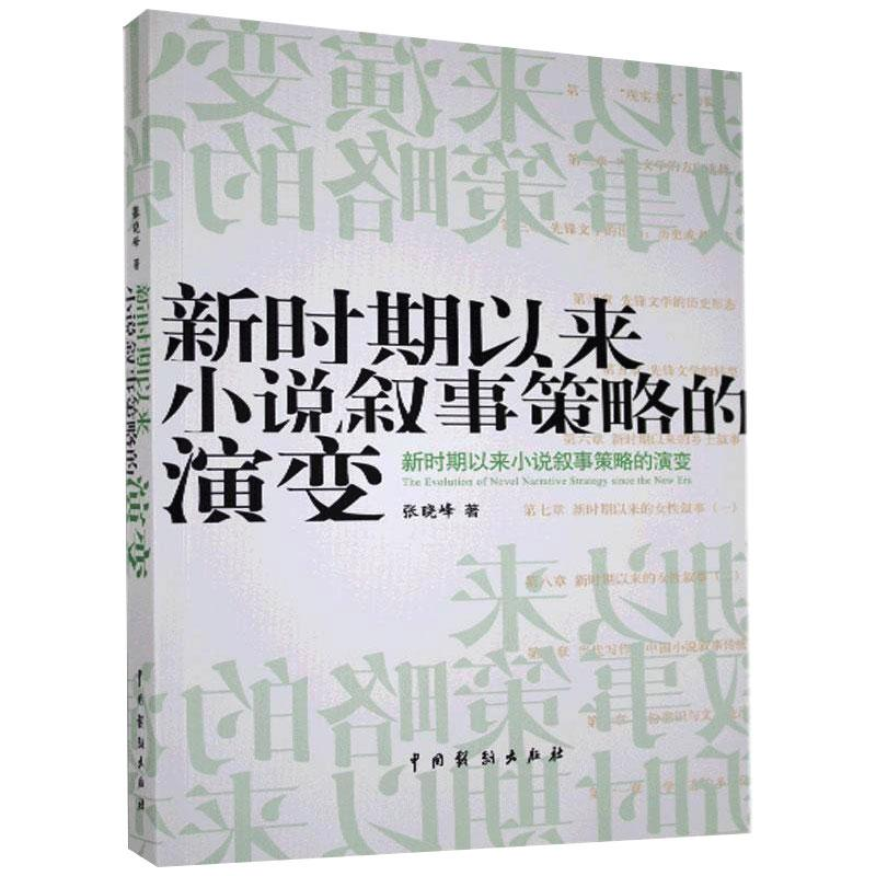 醉染图书新时期以来小说叙事策略的演变9787104048350高清大图